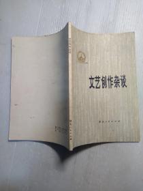 文艺创作杂谈