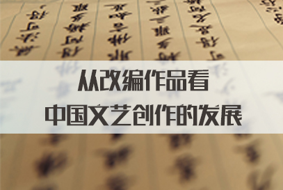 2024广东选调生面试热点:从改编作品看中国文艺创作的发展