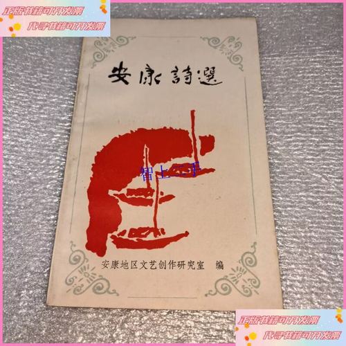 【二手9成新】安康诗选