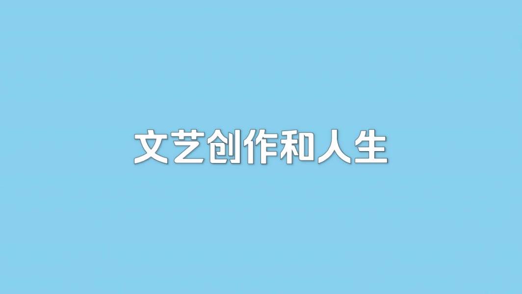 文艺创作和人生